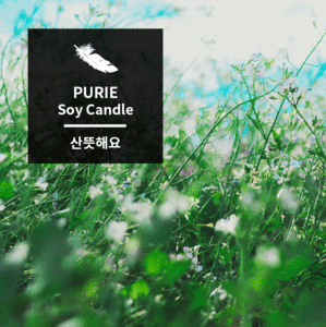 [SOYCANDLE] 산뜻해요